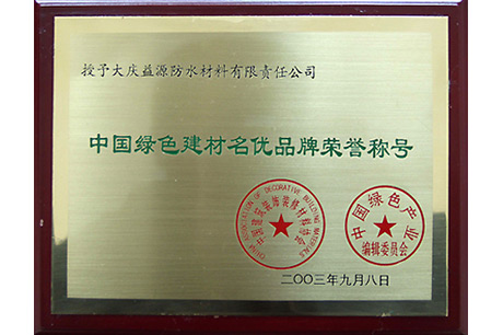 中國綠色建材名優(yōu)品牌榮譽(yù)稱號